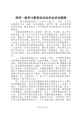 两学一做学习教育活动动员会讲话发言提纲