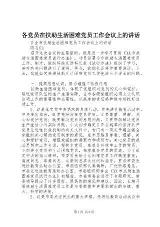 各党员在扶助生活困难党员工作会议上的讲话发言