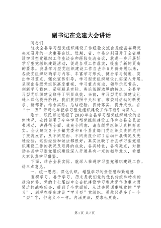 副书记在党建大会讲话发言