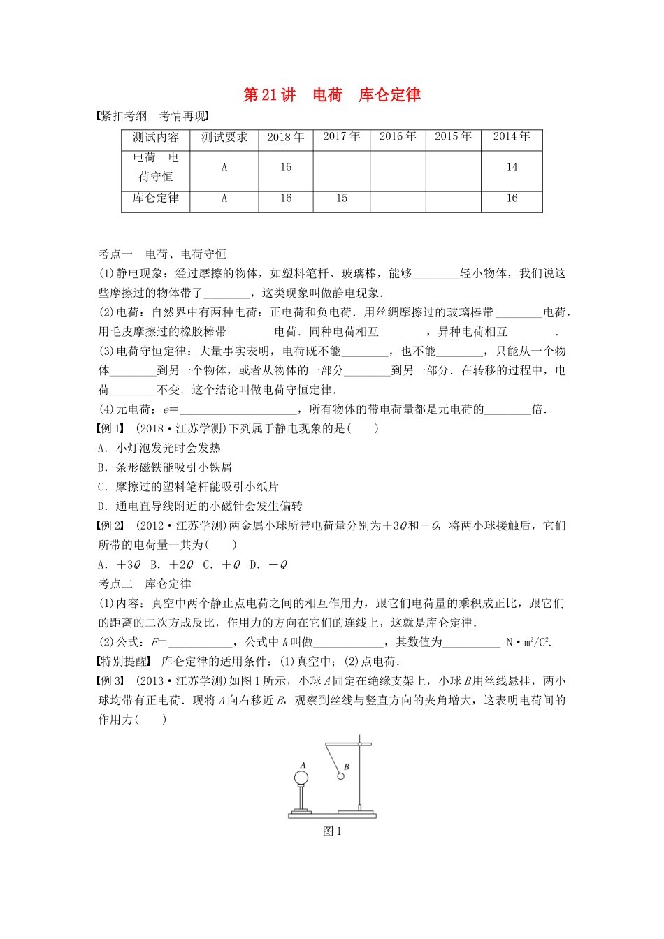 高中物理学业水平测试复习 第八章 电场 电流 第21讲 电荷 库仑定律学案 选修1-1-人教版高二选修1-1物理学案_第1页