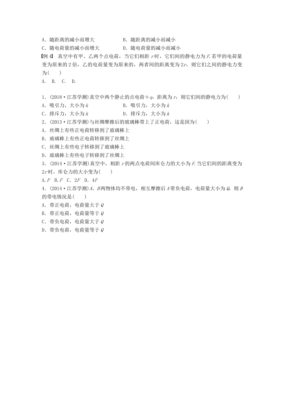 高中物理学业水平测试复习 第八章 电场 电流 第21讲 电荷 库仑定律学案 选修1-1-人教版高二选修1-1物理学案_第2页