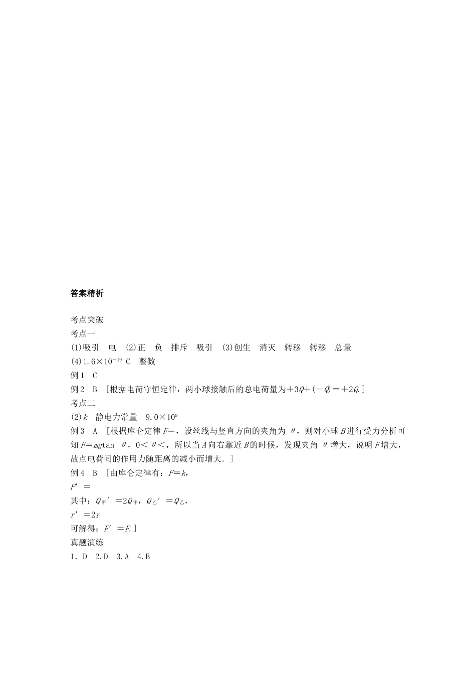 高中物理学业水平测试复习 第八章 电场 电流 第21讲 电荷 库仑定律学案 选修1-1-人教版高二选修1-1物理学案_第3页