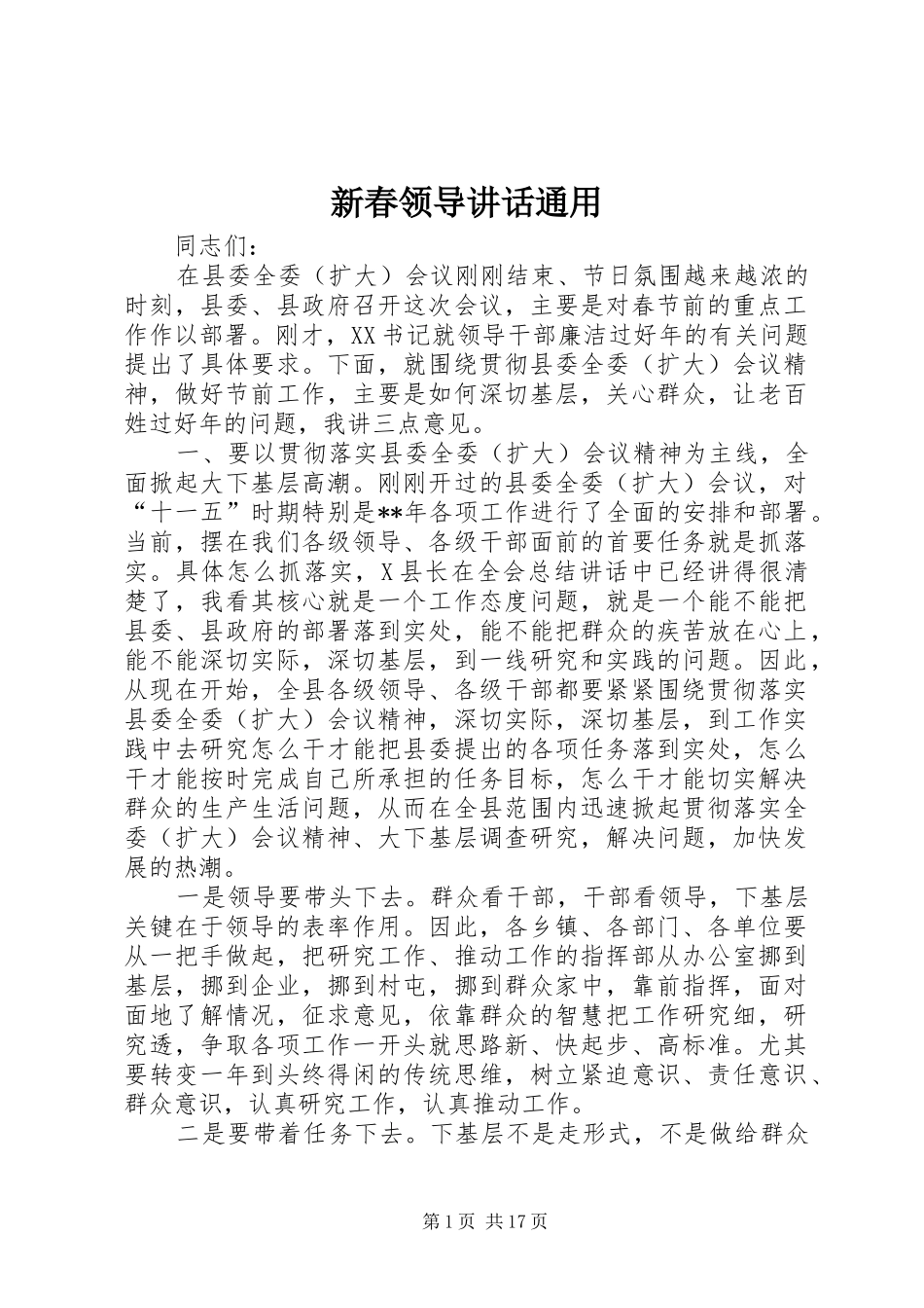新春领导讲话发言通用_第1页