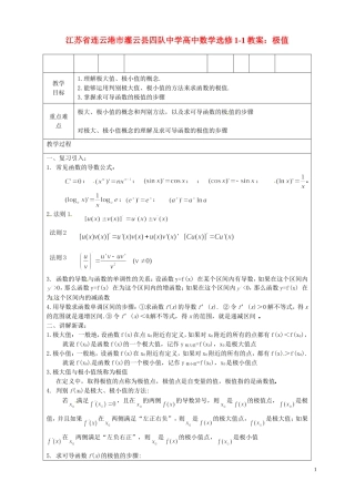 江苏省连云港市灌云县四队中学高中数学 极值教案 苏教版选修1-1