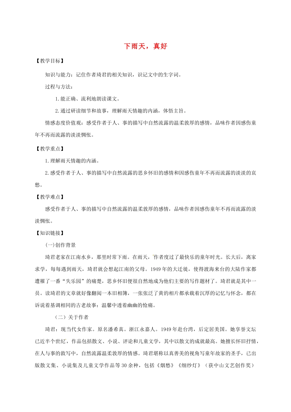甘肃省天水市八年级语文上册 11下雨天教案 北师大版-北师大版初中八年级上册语文教案_第1页