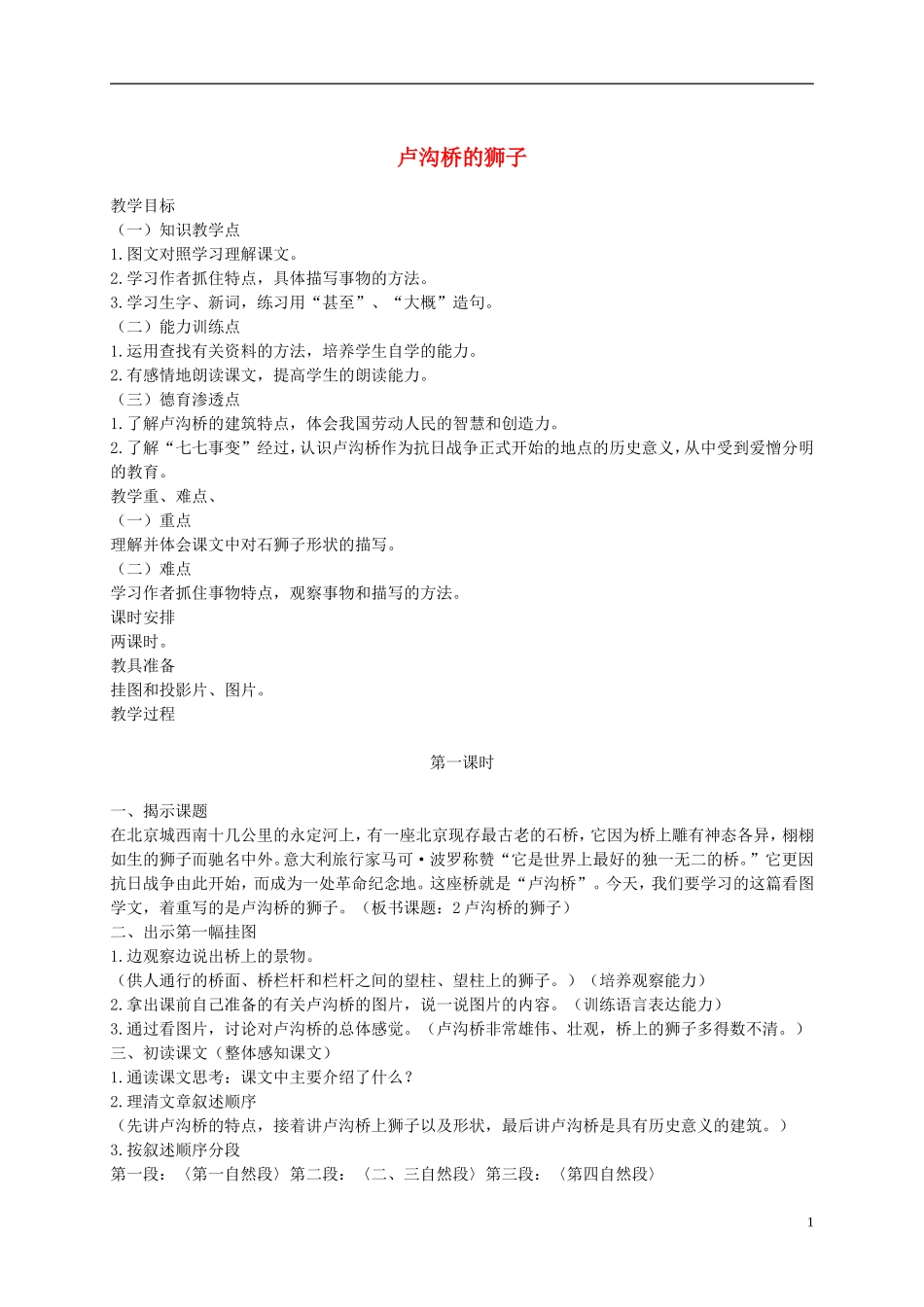 二年级语文上册 卢沟桥的狮子 2教案  语文A版_第1页