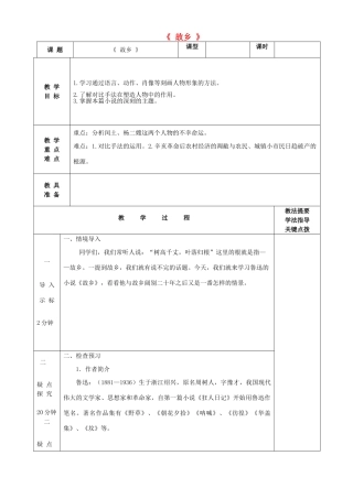 九年级语文上册 第5课《故乡》教案 苏教版-苏教版初中九年级上册语文教案