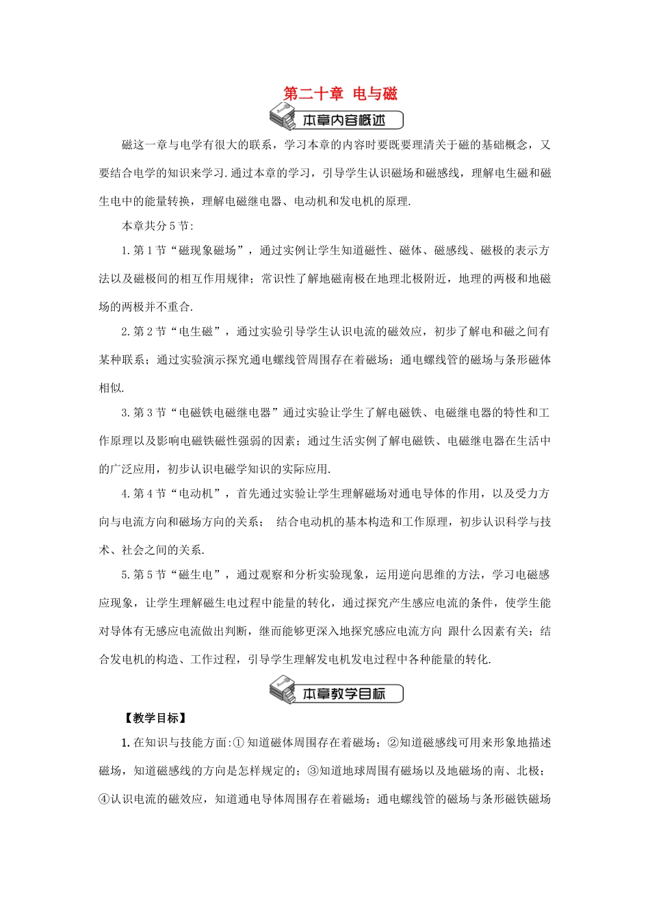 秋九年级物理全册 20.1 磁现象 磁场（第1课时 磁现象）教案 （新版）新人教版-（新版）新人教版初中九年级全册物理教案_第1页