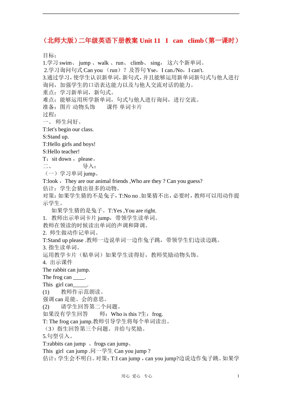 二年级英语下册 Unit 11   I   can   climb（第一课时）教案 北师大版_第1页