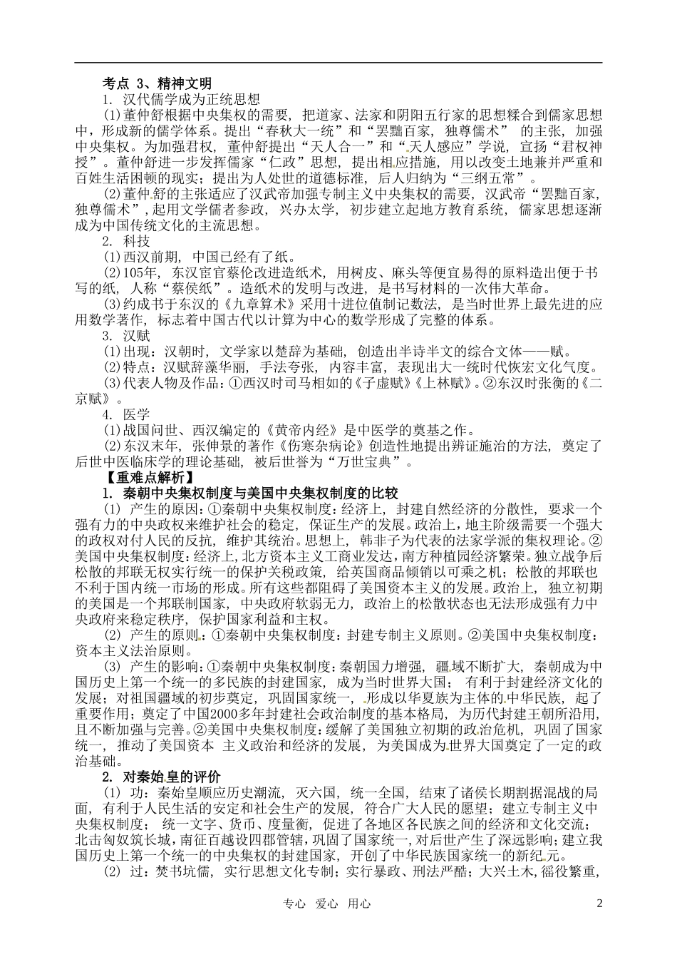 2011届高考历史二轮专题复习 专题二 秦汉——中华文明的发展教案 新人教版_第2页