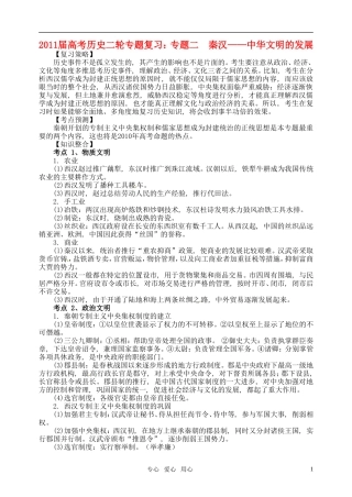 2011届高考历史二轮专题复习 专题二 秦汉——中华文明的发展教案 新人教版