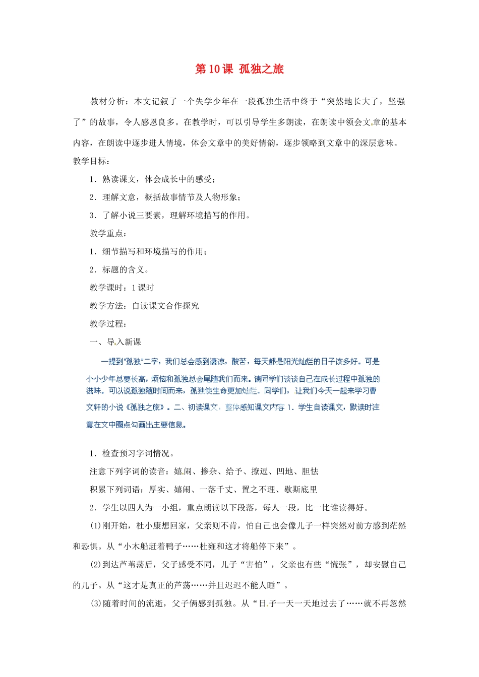 河北省青龙满族自治县逸夫中学九年级语文上册 第10课 孤独之旅教案 新人教版_第1页