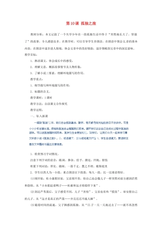 河北省青龙满族自治县逸夫中学九年级语文上册 第10课 孤独之旅教案 新人教版