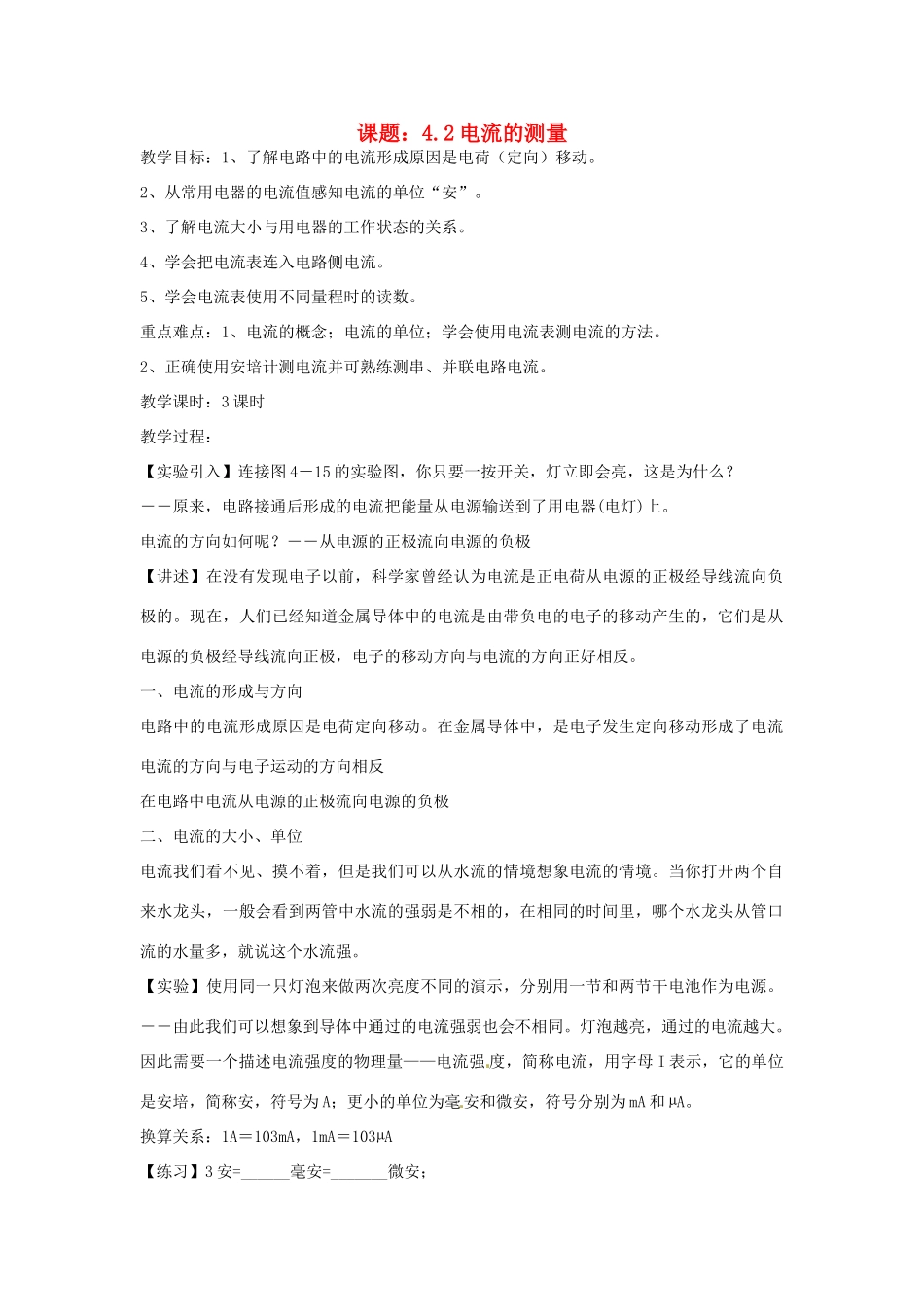 秋八年级科学上册 4.2《电流的测量》教案 浙教版-浙教版初中八年级上册自然科学教案_第1页