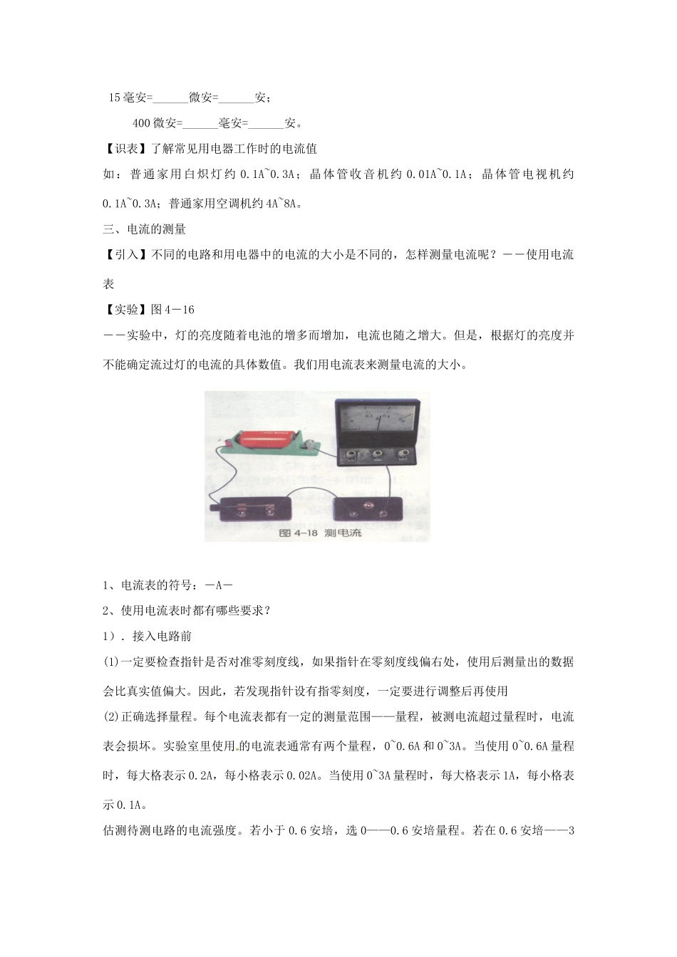 秋八年级科学上册 4.2《电流的测量》教案 浙教版-浙教版初中八年级上册自然科学教案_第2页
