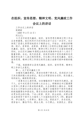 在组织、宣传思想、精神文明、党风廉政工作会议上的讲话发言