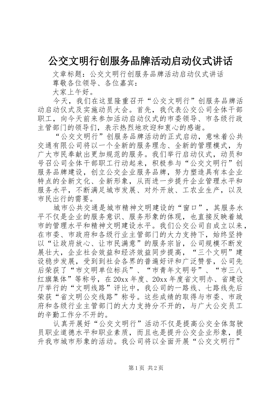 公交文明行创服务品牌活动启动仪式讲话发言_第1页
