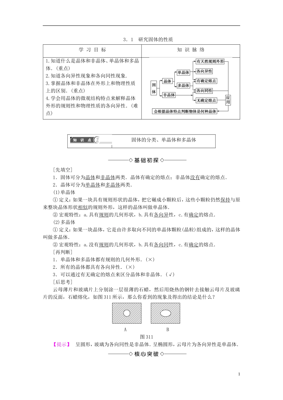 高中物理 第3章 固体液体与新材料 3.1 研究固体的性质教师用书 沪科版选修3-3-沪科版高二选修3-3物理学案_第1页
