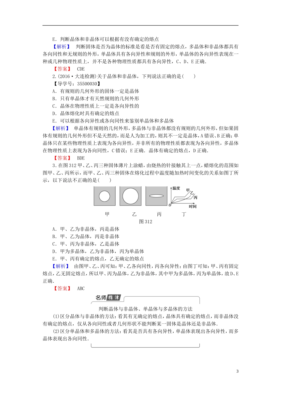 高中物理 第3章 固体液体与新材料 3.1 研究固体的性质教师用书 沪科版选修3-3-沪科版高二选修3-3物理学案_第3页