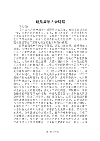 建党周年大会讲话发言