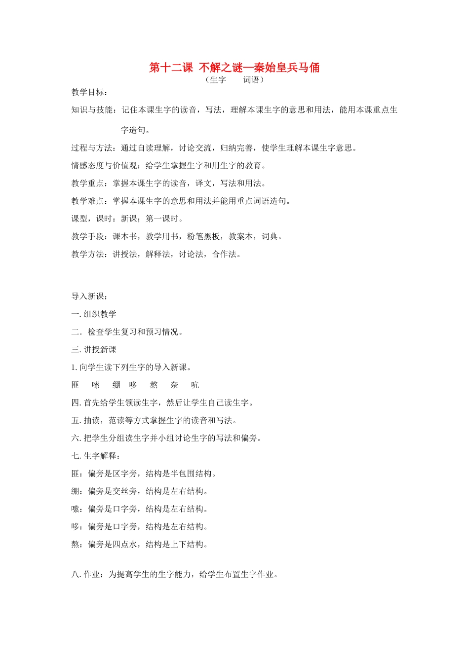 九年级语文上册 奇迹大观 第12课《不解之谜——秦始皇兵马俑》教案 新教版（汉语）-人教版初中九年级上册语文教案_第1页