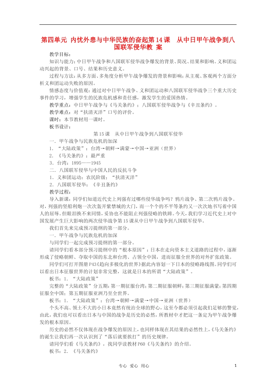 高中历史 《从中日甲午战争到八国联军侵华》教案3 岳麓版必修1_第1页