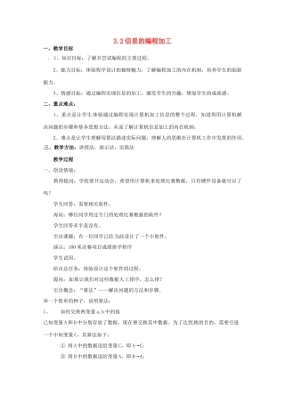高一信息技术 3.2信息的编程加工教案-人教版高一全册信息技术教案