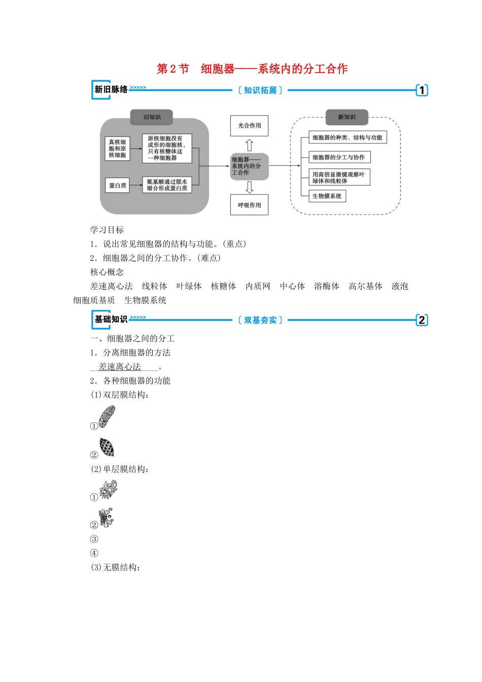高中生物 第三章 细胞的基本结构  第2节 细胞器——系统内的分工合作学案 新人教版必修1-新人教版高一必修1生物学案_第1页