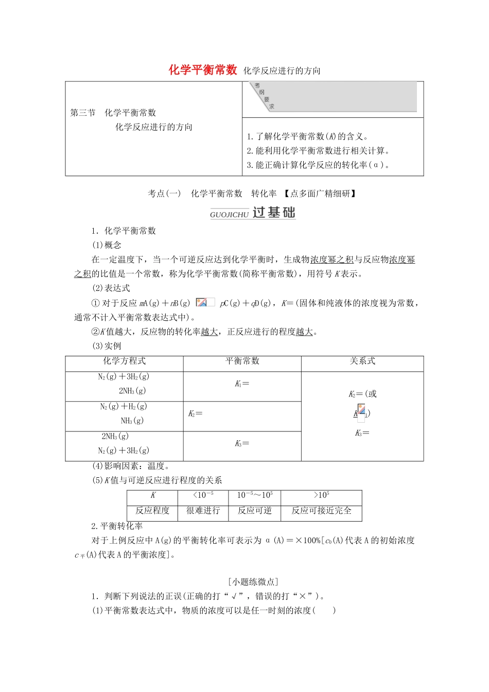 （通用版）高考化学一轮复习 第七章 第三节 化学平衡常数 化学反应进行的方向学案（含解析）-人教版高三全册化学学案_第1页