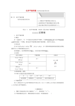 （通用版）高考化学一轮复习 第七章 第三节 化学平衡常数 化学反应进行的方向学案（含解析）-人教版高三全册化学学案