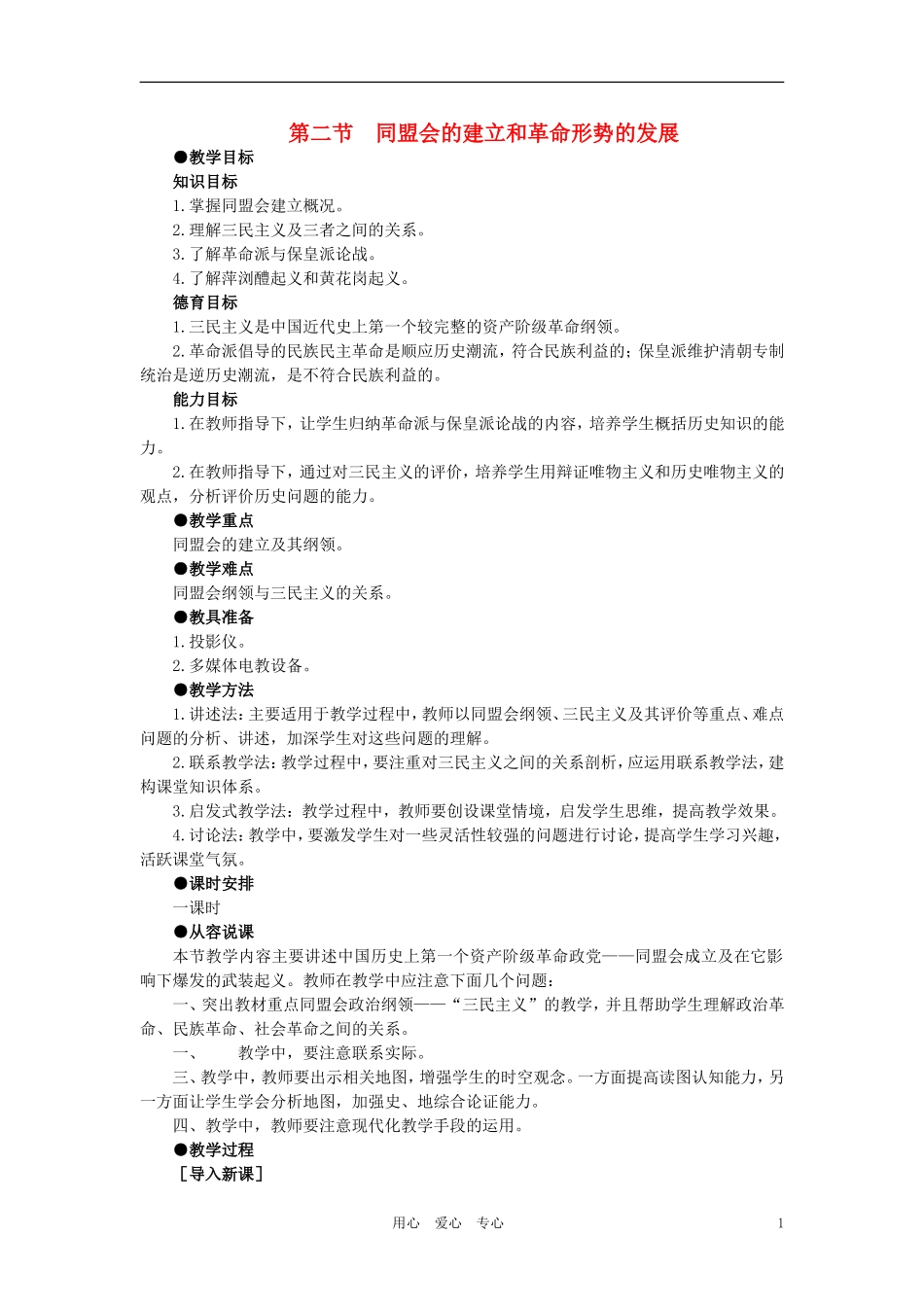 【精品】高中历史 第三章  资产阶级民主革命和清朝的覆亡 第二节同盟会的建立和革命形势的发展(第一课时) 大纲人教版_第1页