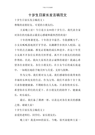 十岁生日家长发言稿范文