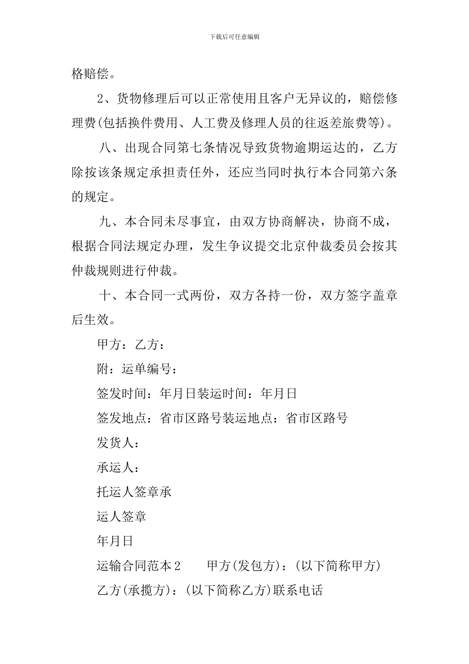 运输合同范本3篇_第3页