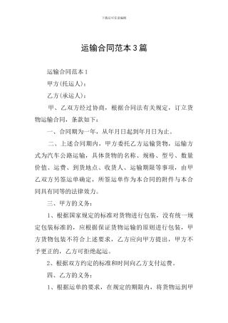 运输合同范本3篇