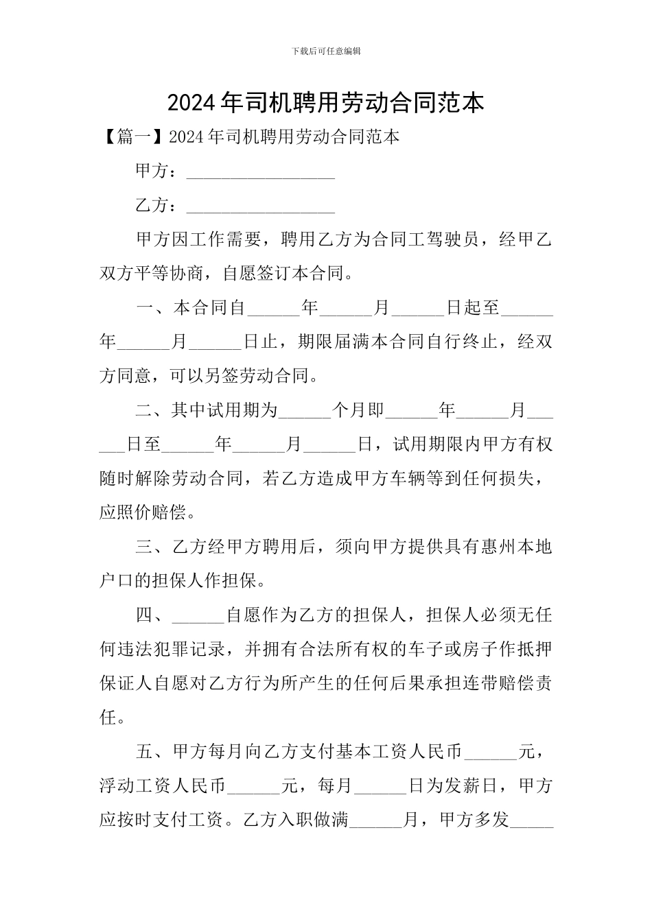 2024年司机聘用劳动合同范本_第1页