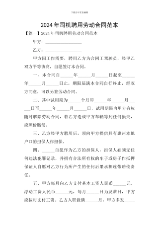 2024年司机聘用劳动合同范本
