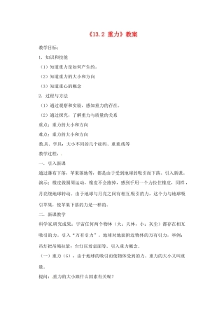 辽宁省丹东七中九年级物理《13.2 重力》教案 人教新课标版
