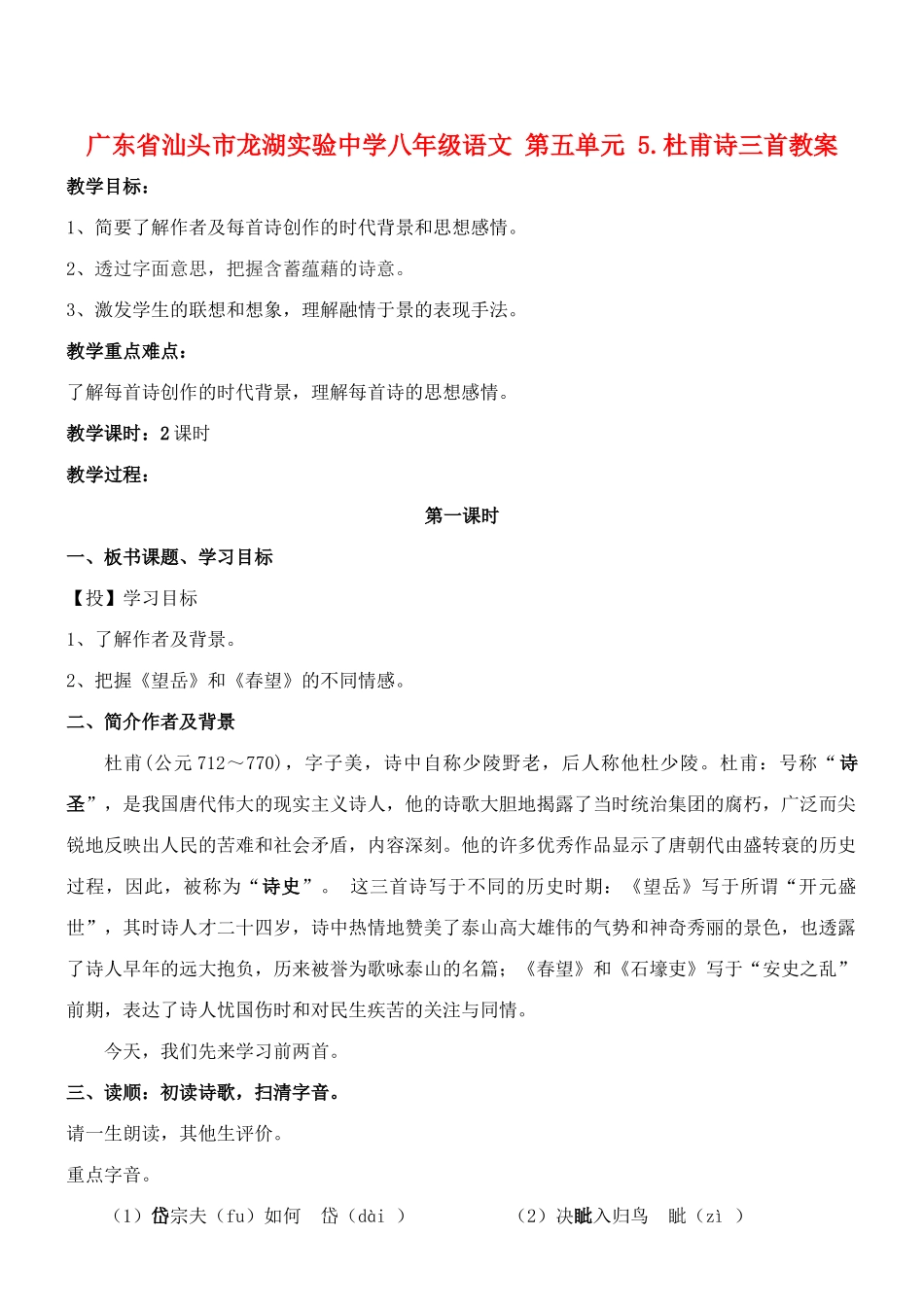 广东省汕头市龙湖实验中学八年级语文 第五单元 5.杜甫诗三首教案_第1页