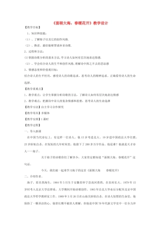 九年级语文下册 12《面朝大海，春暖花开》教学设计 北京课改版-北京课改版初中九年级下册语文教案