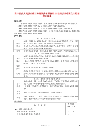 高中历史 专题同步备课资料20世纪以来中国之大思想理论成果 人民版必修3