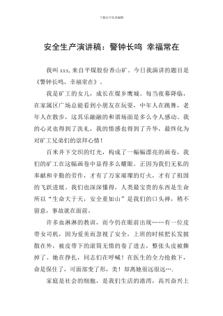 安全生产演讲稿：警钟长鸣-幸福常在