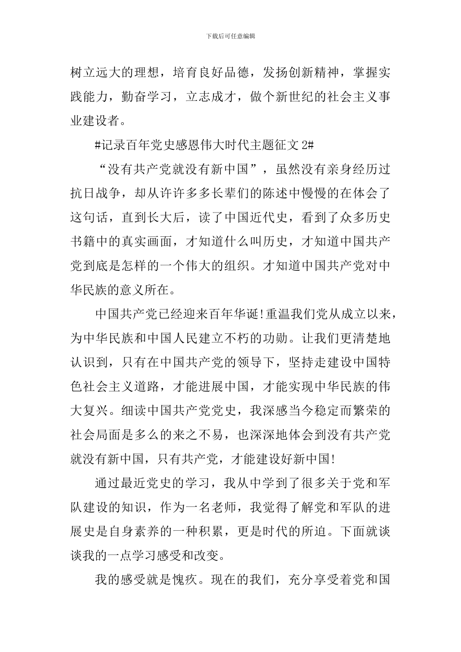 2024记录百年党史感恩伟大时代主题征文_第3页