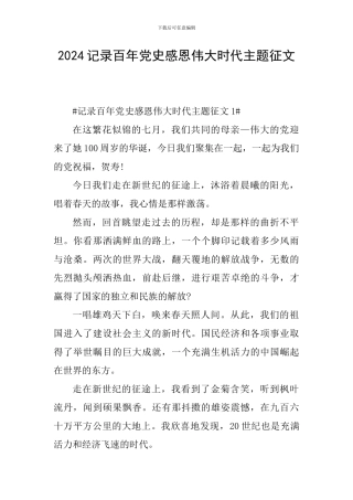 2024记录百年党史感恩伟大时代主题征文