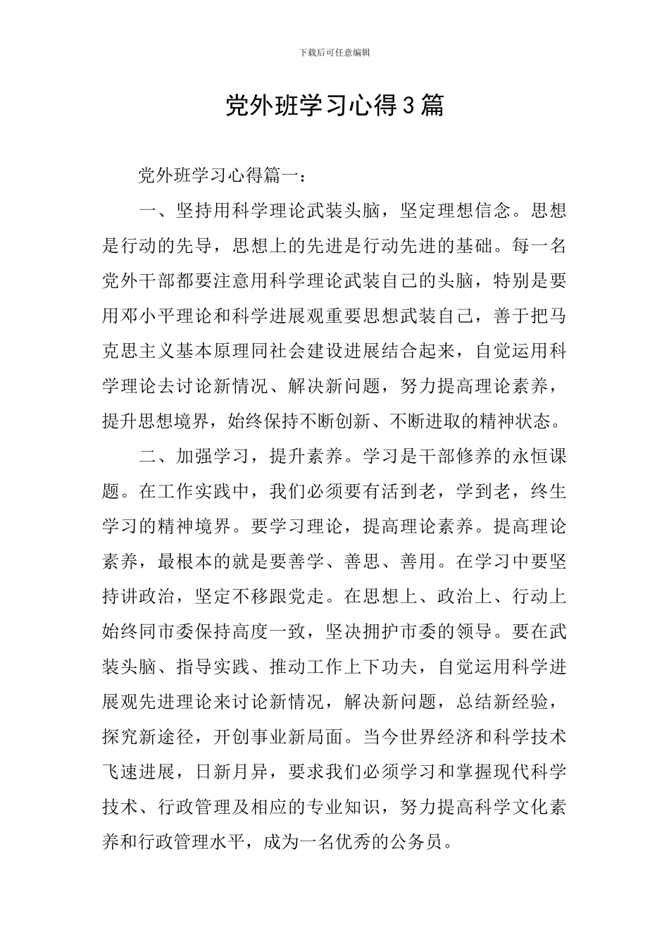 党外班学习心得3篇_第1页