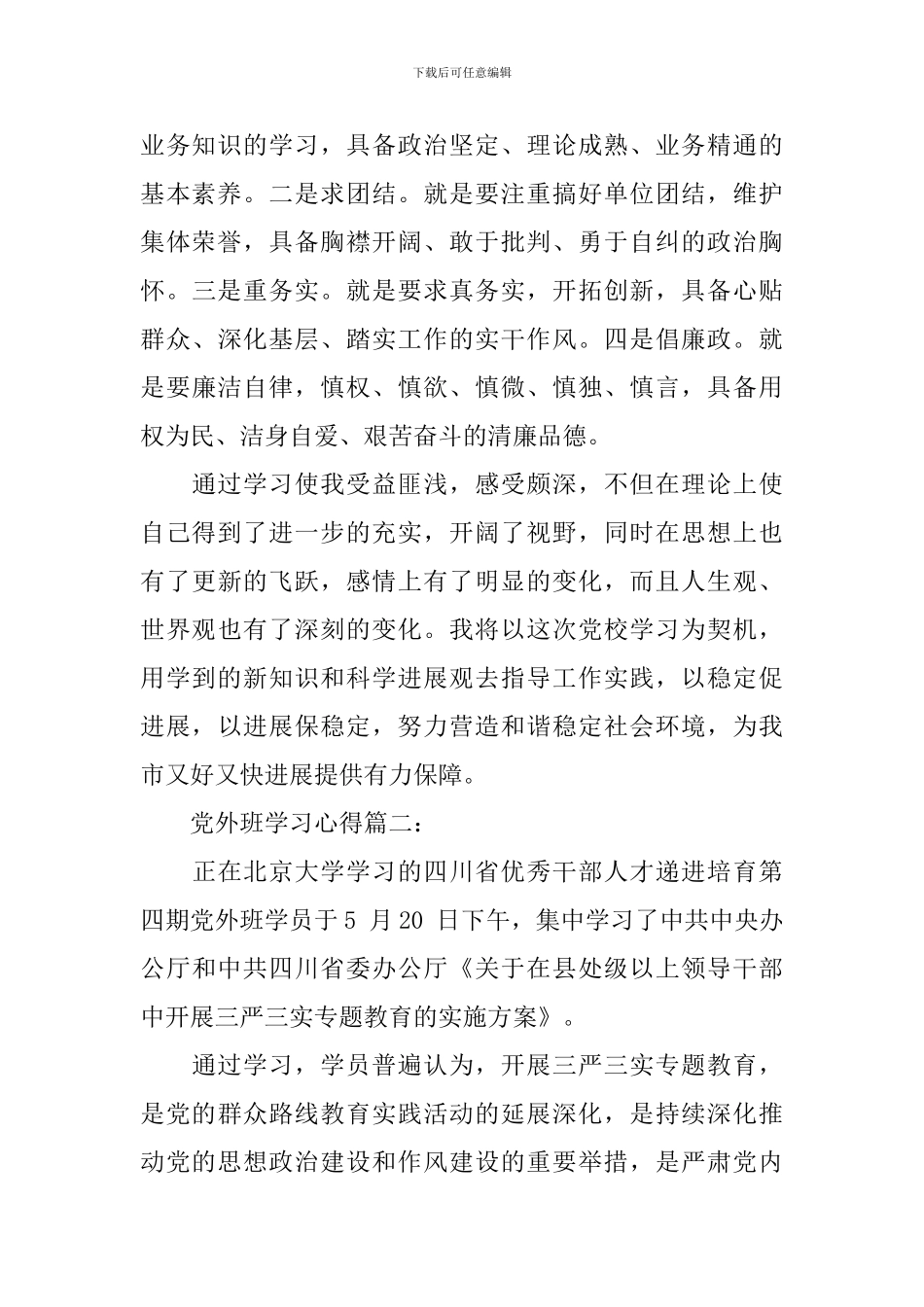 党外班学习心得3篇_第3页