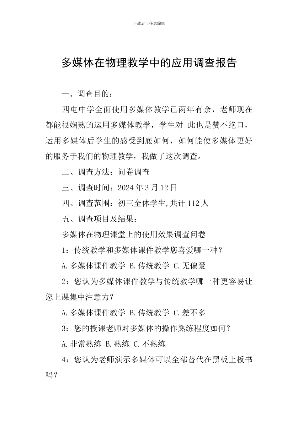 多媒体在物理教学中的应用调查报告_第1页