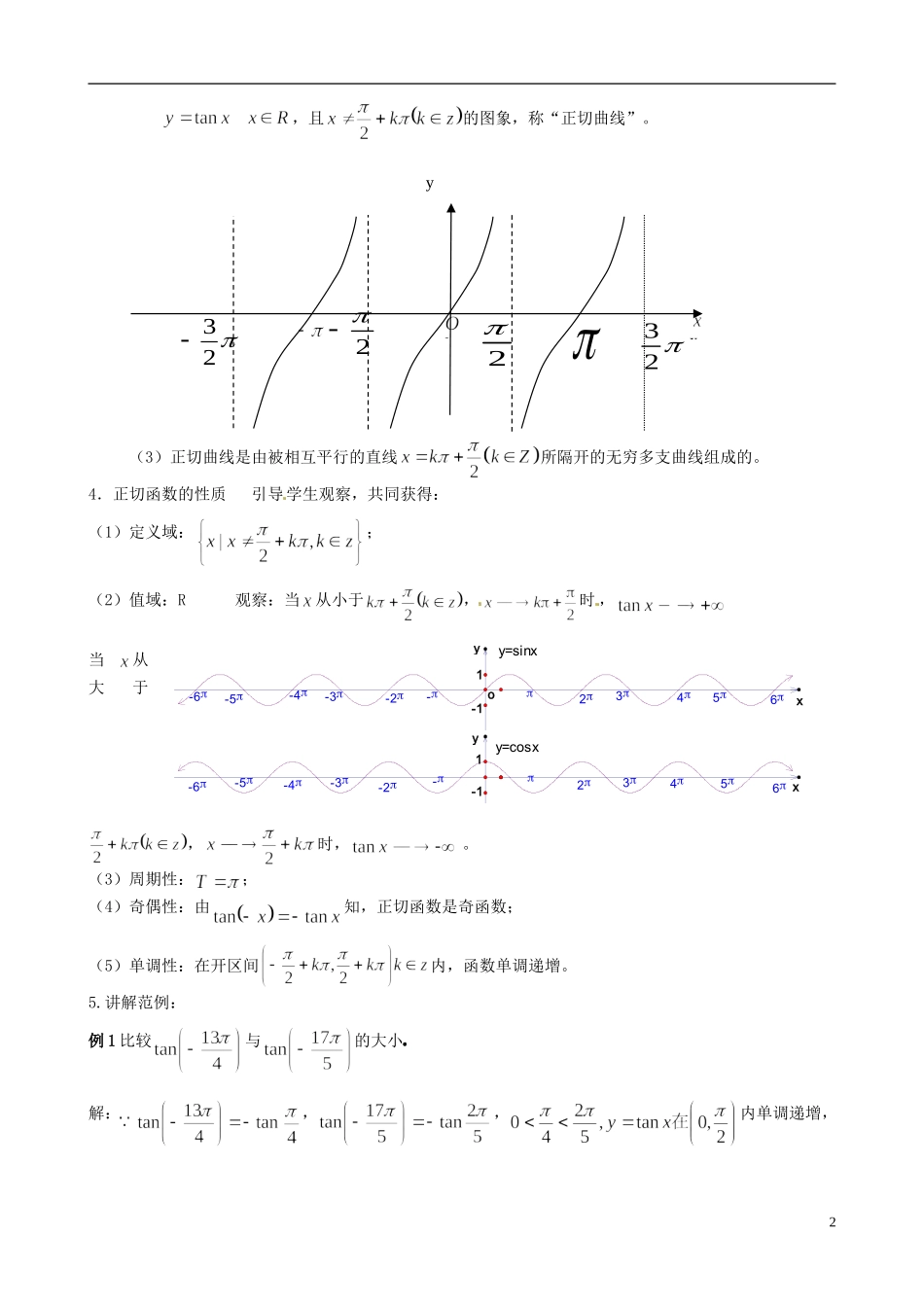 湖北省恩施巴东县第一高级中学高中数学 1.4.3正切函数的性质与图象教案 新人教A版必修4_第2页