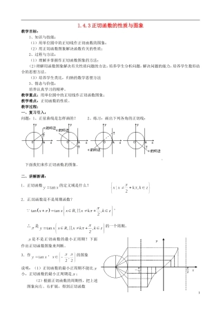 湖北省恩施巴东县第一高级中学高中数学 1.4.3正切函数的性质与图象教案 新人教A版必修4
