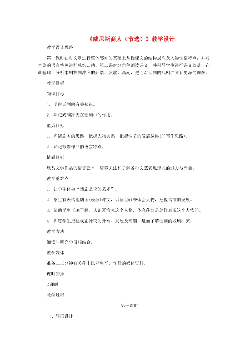 九年级语文下册 《威尼斯商人》（节选）教学设计 人教新课标版_第1页
