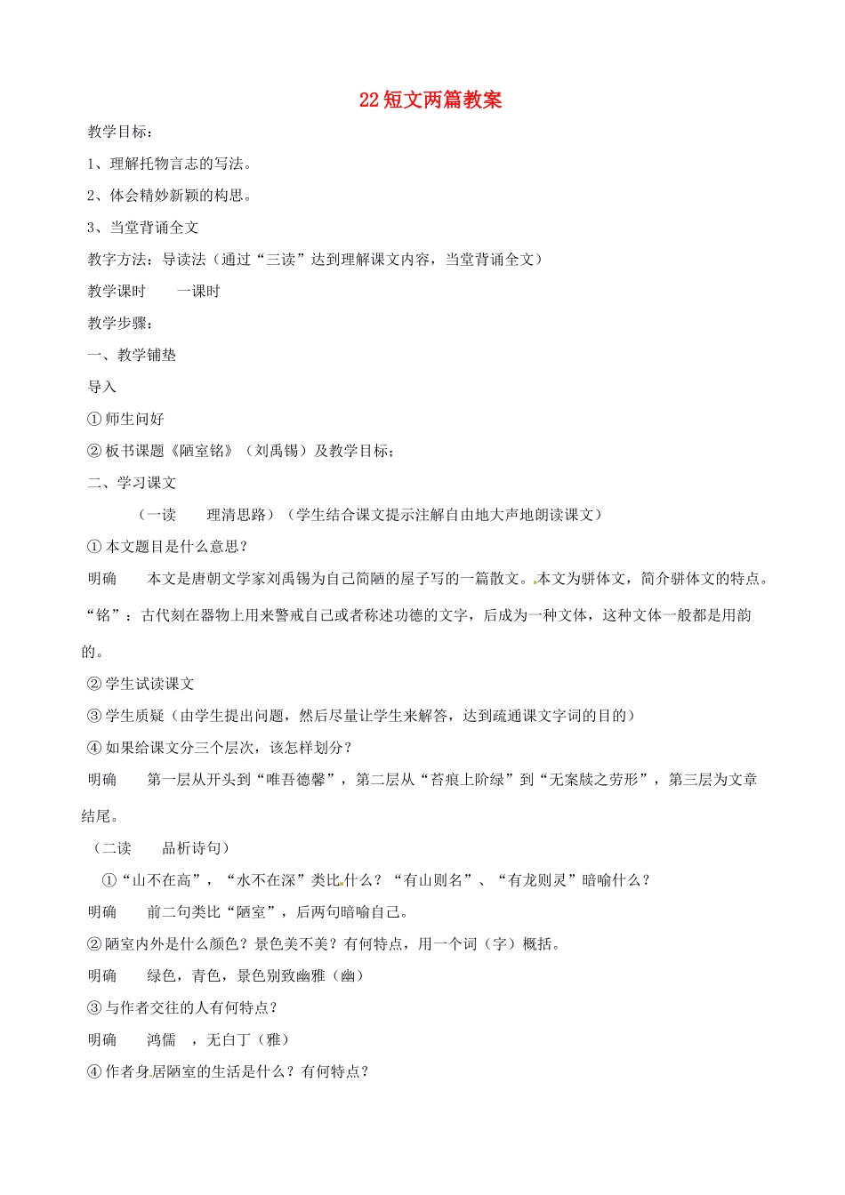 黑龙江省虎林市八五零农场学校八年级语文上册 22短文两篇教案 新人教版_第1页